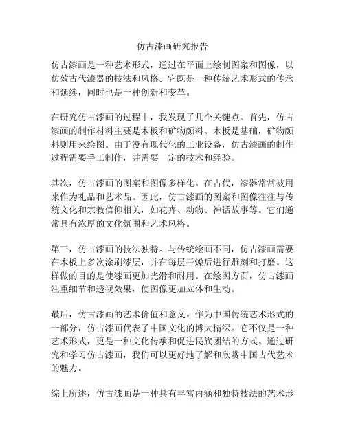 仿古漆画研究报告