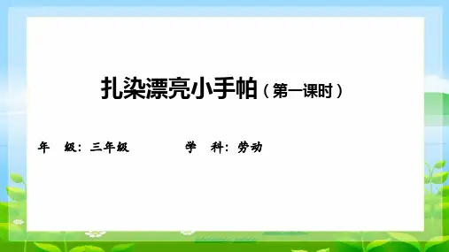 14.扎染 课件(共16张PPT) 北师大版小学劳动三年级