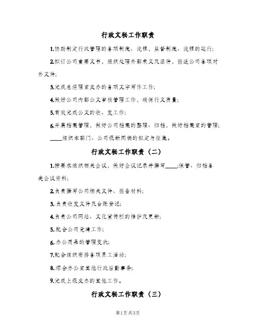 行政文秘工作职责(4篇)
