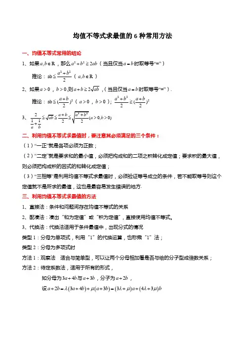 均值不等式求最值的6种常用方法-高一数学(人教B版2019必修第一册)(解析版)