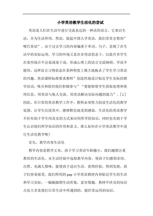 小学英语教学生活化尝试论文