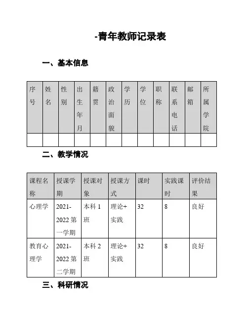 -青年教师记录表