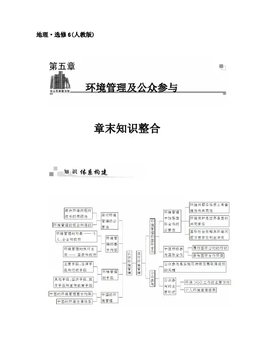 人教版地理选修6章末知识整合：第5章-环境管理及公众参与(含答案)