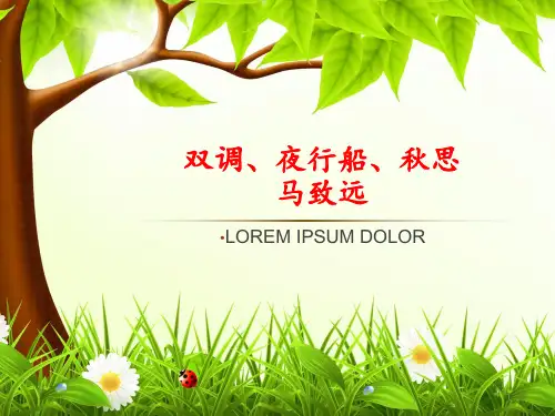 双调。夜行船。秋思PPT课件