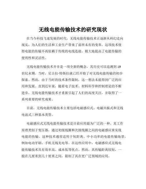 无线电能传输技术的研究现状