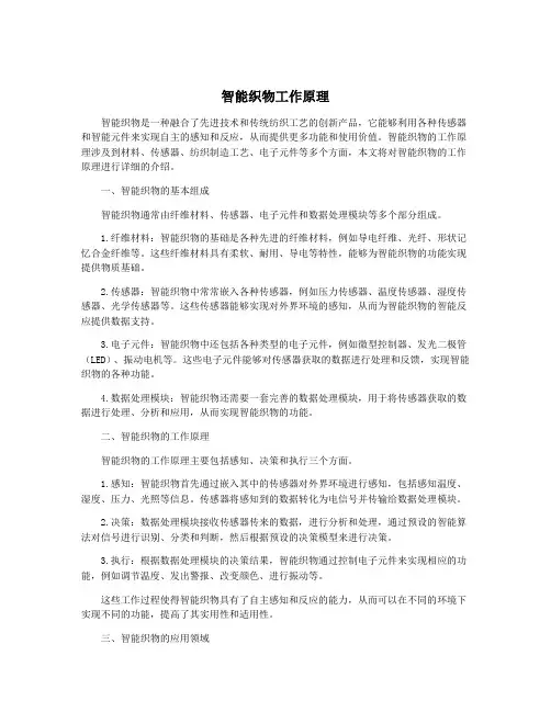 智能织物工作原理