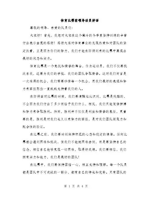 体育比赛前领导动员讲话(2篇)