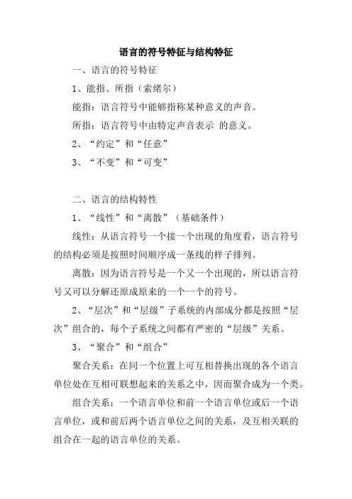 语言的符号特征与结构特征
