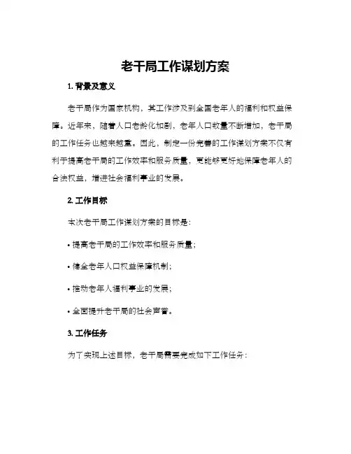 老干局工作谋划方案