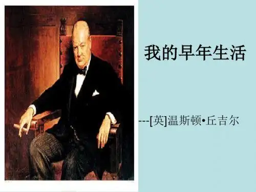 我的早年生活ppt(1)