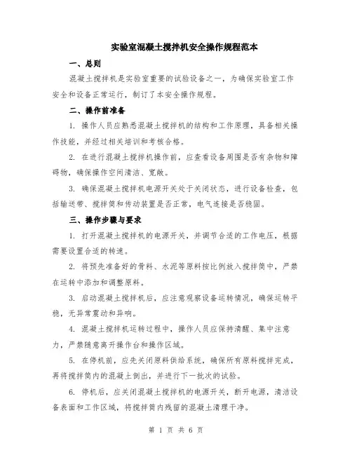 实验室混凝土搅拌机安全操作规程范本（2篇）