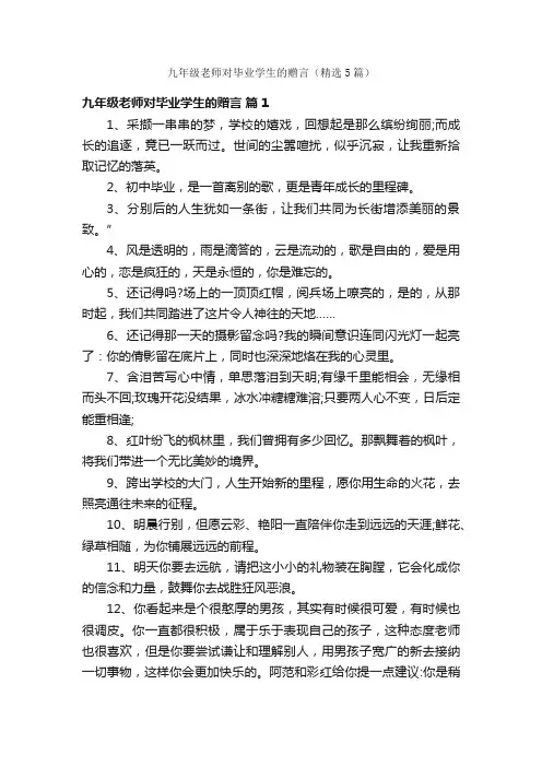 九年级老师对毕业学生的赠言（精选5篇）
