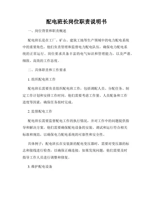 配电班长岗位职责说明书