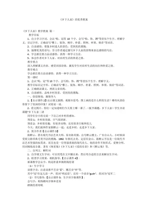 《乡下人家》的优秀教案