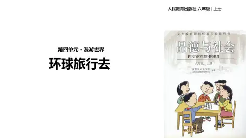 六年级上品德与社会课件4.2环球旅行去｜人教新课标(共14张PPT)