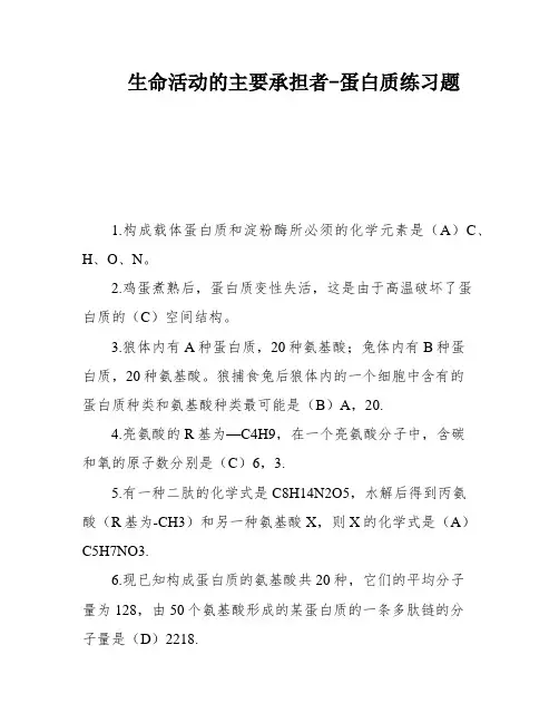 生命活动的主要承担者-蛋白质练习题