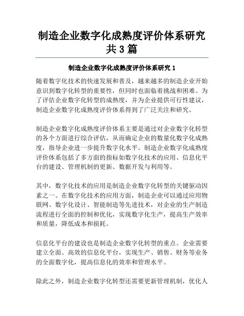 制造企业数字化成熟度评价体系研究共3篇