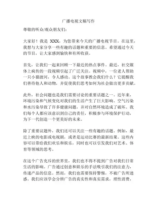 广播电视文稿写作