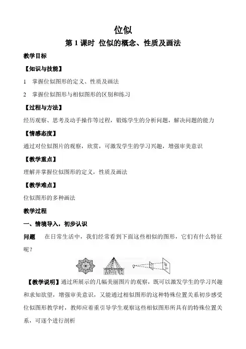 2021年 位似图形的概念及画法优秀教学教案说课稿