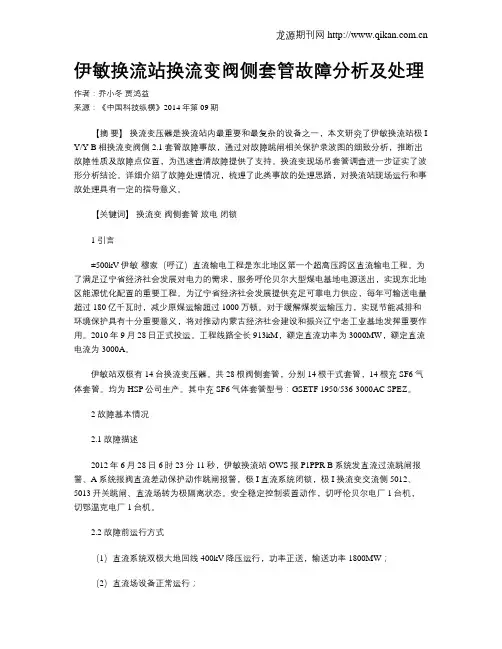 伊敏换流站换流变阀侧套管故障分析及处理