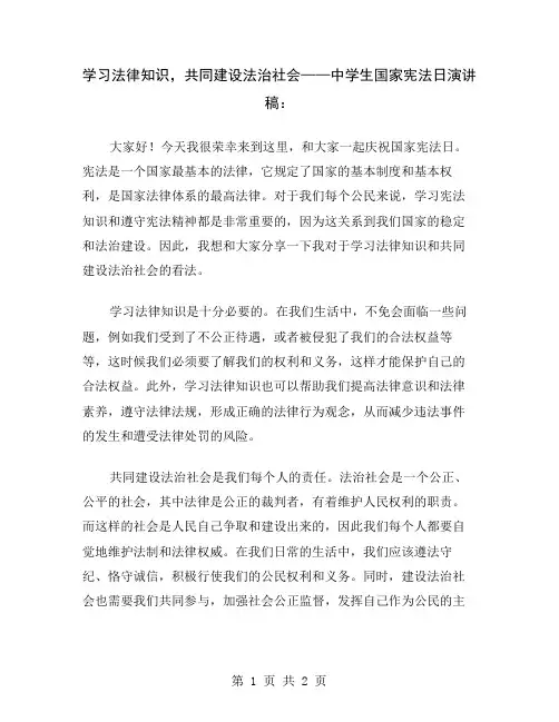 学习法律知识,共同建设法治社会——中学生国家宪法日演讲稿