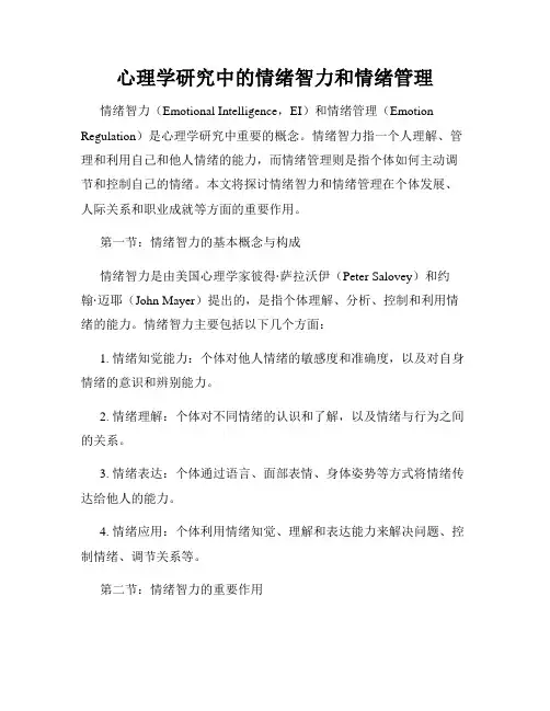 心理学研究中的情绪智力和情绪管理