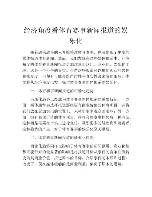 经济角度看体育赛事新闻报道的娱乐化