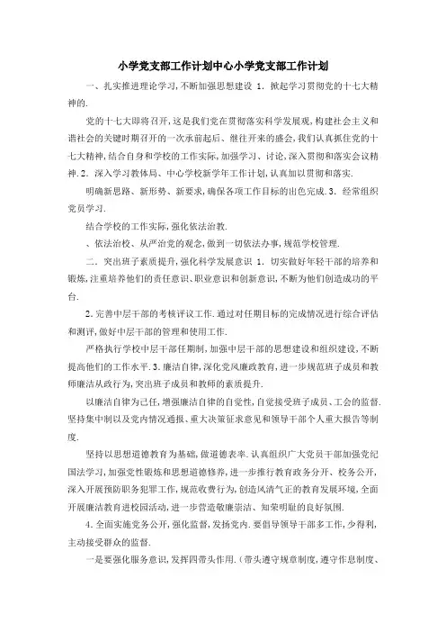小学党支部工作计划 中心小学党支部工作计划 精品