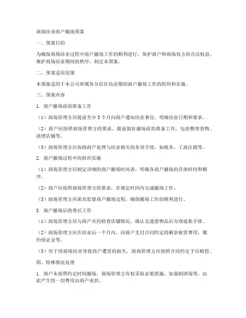 商场结业商户撤场预案范本