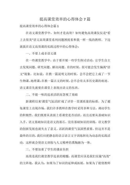 提高课堂效率的心得体会7篇