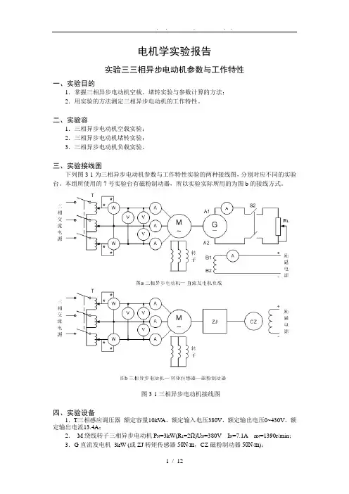 上海交大电机学实验+三相异步电动机参数及工作特性