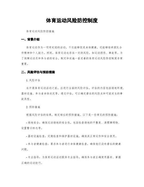 体育运动风险防控制度