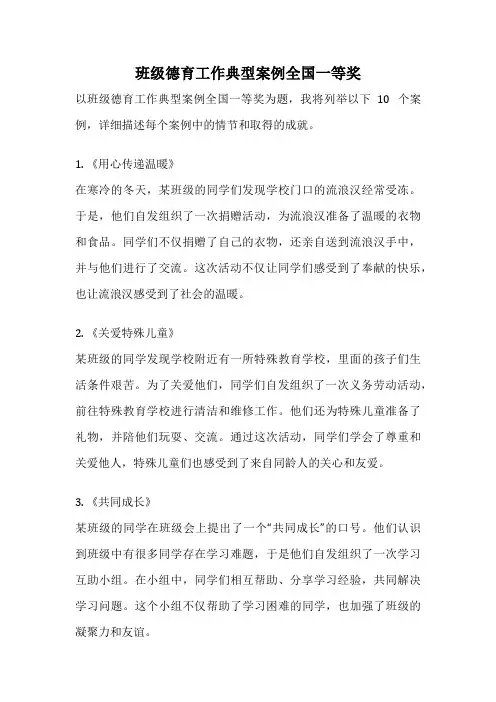 班级德育工作典型案例全国一等奖