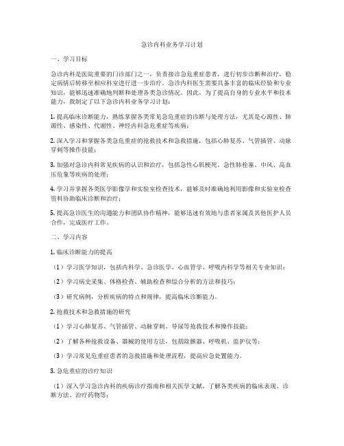 急诊内科业务学习计划