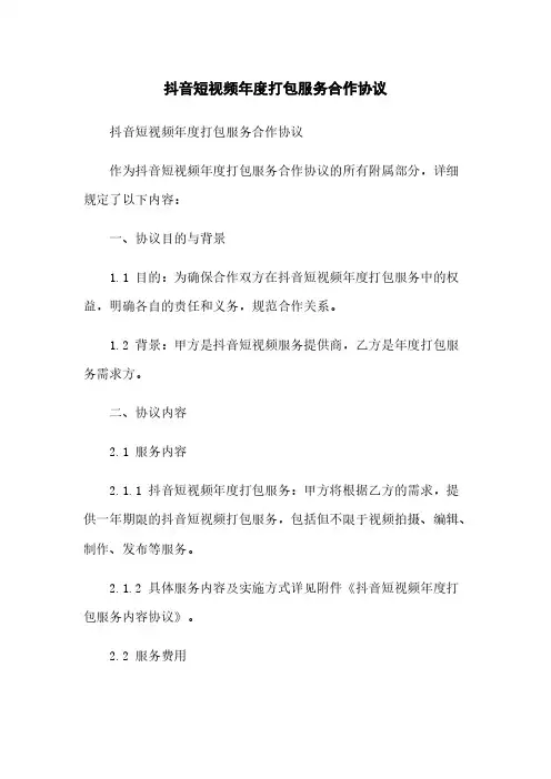 抖音短视频年度打包服务合作协议
