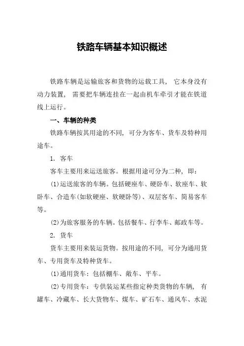 铁路车辆基本知识概述