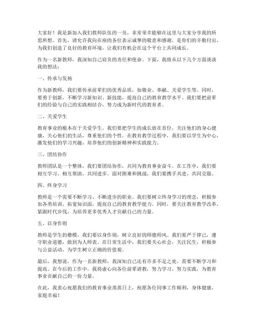新新教师的座谈发言稿
