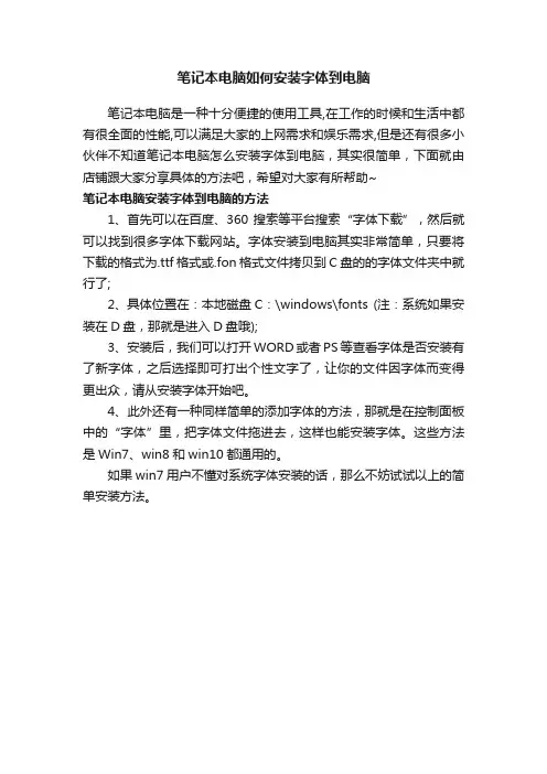 笔记本电脑如何安装字体到电脑