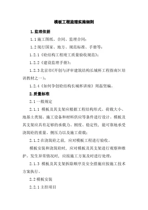 模板工程监理实施细则