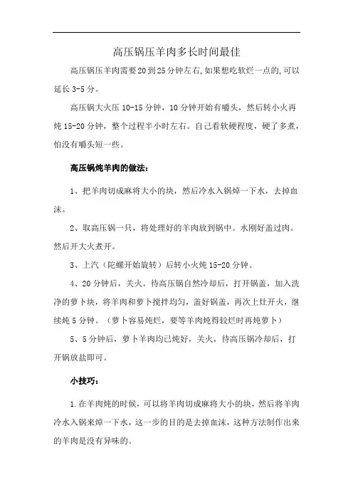 高压锅压羊肉多长时间最佳