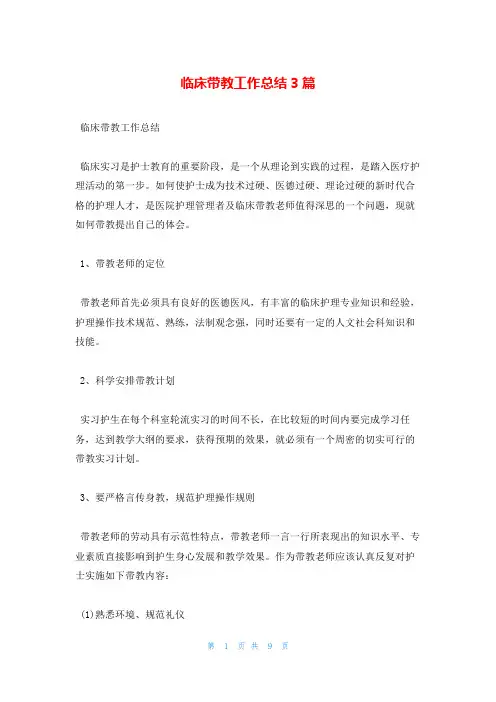 临床带教工作总结3篇