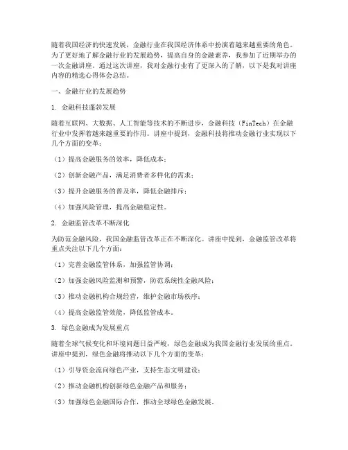 金融讲座精选心得体会总结