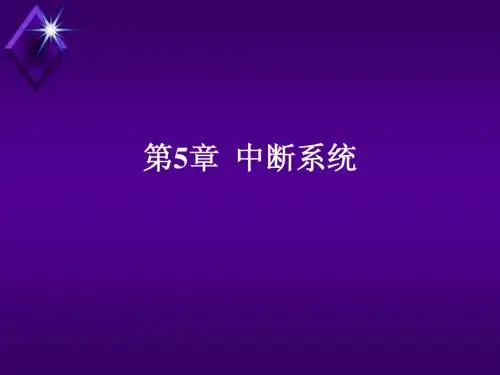 单片机原理及应用教学PPT第五章