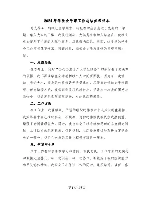 2024年学生会干事工作总结参考样本（4篇）