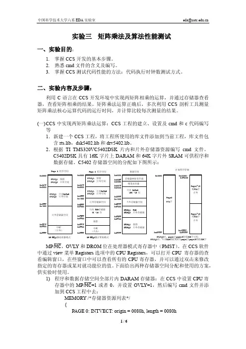 实验三：矩阵乘法及算法性能测试