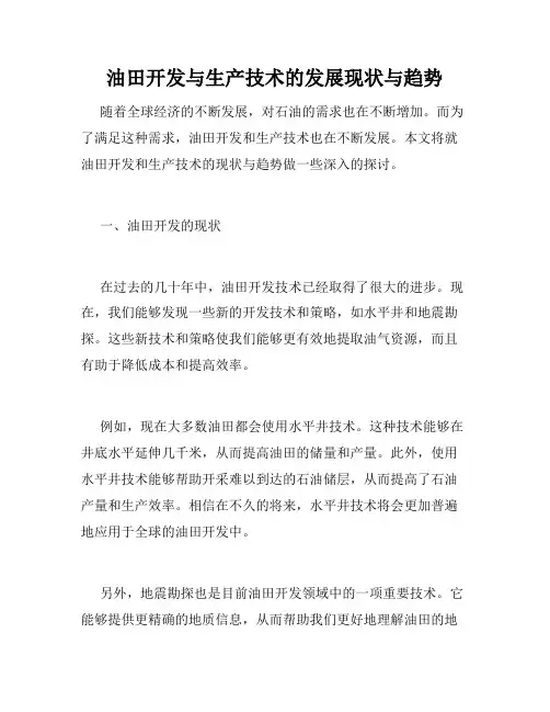 油田开发与生产技术的发展现状与趋势