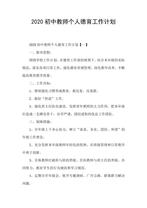 2020初中教师个人德育工作计划