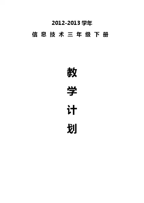2012-2013学年福建教育出版社信息技术三年级下册教学计划