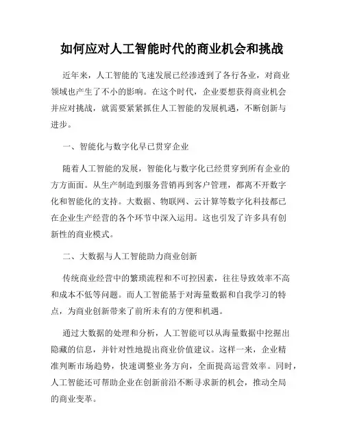 如何应对人工智能时代的商业机会和挑战