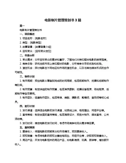 电影制片管理策划书3篇